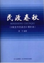 民政春秋：《南充民政志》  增补本