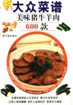 大众菜谱  美味猪牛羊肉600款