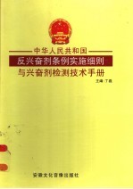 中华人民共和国反兴奋剂条例实施细则与兴奋剂检测技术手册  第3卷