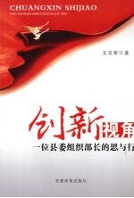 创新视角：一位县委组织部长的思与行