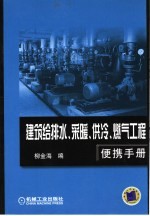 建筑给排水、采暖、供冷、燃气工程便携手册