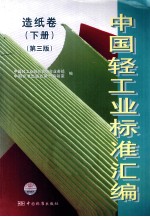 中国轻工业标准汇编  造纸卷  下册