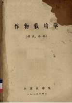 作物栽培学  棉花、水稻