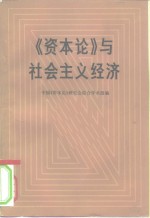 《资本论》与社会主义经济