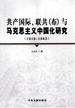 共产国际、联共（布）与马克思主义中国化研究  1919-1943