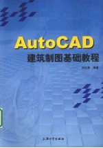 AutoCAD建筑制图基础教程