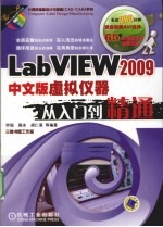 LabVIEW 2009中文版虚拟仪器从入门到精通