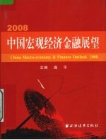 2008中国宏观经济金融展望