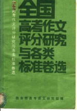 全国高考作文评分研究与各类标准卷选