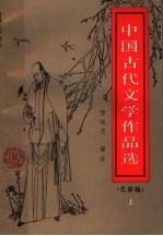 中国古代文学作品选  先秦编  上