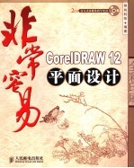 非常容易-CoreDRAW 12平面设计