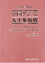 1921-2011中国共产党九十年历程  共赴国难