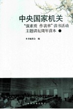 中央国家机关“强素质  作表率”读书活动主题讲坛周年读本  2