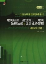 2008年一、二级注册建筑师资格考试  建筑经济、建筑施工、建筑法律法规与设计业务管理模拟知识题