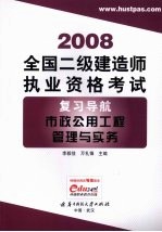 全国二级建造师执业资格考试复习导航  市政公用工程管理与实务  2008