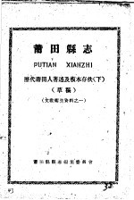 文教卫生资料之一  莆田县志  历代莆田人著述及板本存佚  下  草稿