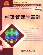 护理管理学基础