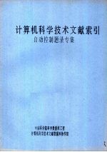 计算机科学技术文献索引  自动控制题录专集