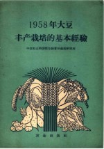 1958年大豆丰产栽培的基本经验