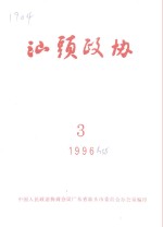 汕头政协  1996年第3期  总第58期