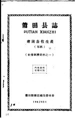 社会经济资料之一  莆田县志  莆田畜牧生产  草稿