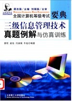 三级信息管理技术真题例解与仿真训练