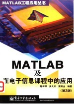 MATLAB及在电子信息课程中的应用  第2版