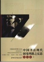 中国书法现代创变理路之反思