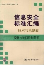 信息安全标准汇编  技术与机制卷  授权与访问控制分册