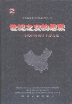 世纪之交的思索  当代中国领导干部文集  第2卷