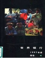 世界银行1997年度报告