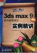 3DS MAX 9室内装饰设计实例精讲  中文版