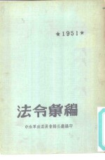 法令汇编  1951