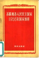 苏联和各人民民主国家1956年国家预算