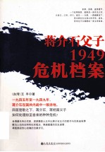 蒋介石父子1949危机档案