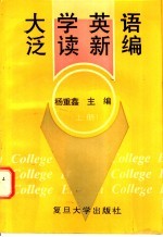 大学英语泛读新编  上