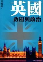 英国政府与政治