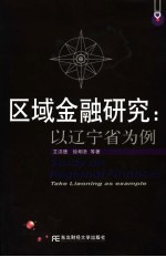 区域金融研究 以辽宁省为例 take Liaoning as example