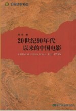 20世纪90年代以来的中国电影