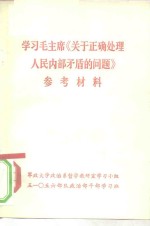 学习毛主席《关于正确处理人民内部矛盾的问题》参考资料