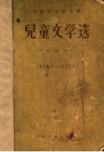 儿童文学选  1954．1-1955．12