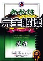 新教材完全解读  英语  八年级  下  新课标  外研