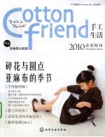 Cotton friend手工生活  2010春夏特刊