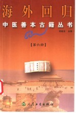 海外回归中医善本古籍丛书  第6册