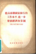 提高苏联国家银行的工作水平，进一步巩固经济核算制