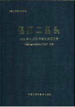 偃师二里头  1959年-1978年考古发掘报告