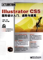 Illustrator CS5图形设计入门、进阶与提高