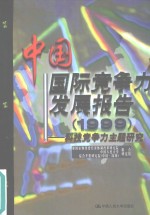 中国国际竞争力发展报告  1999  科技竞争力主题研究