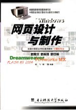 网页设计与制作 Dreamweaver Fireworks MX Flash MX 2004