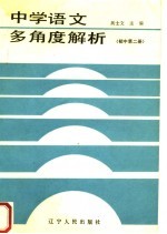 中学语文多角度解析  初中第2册